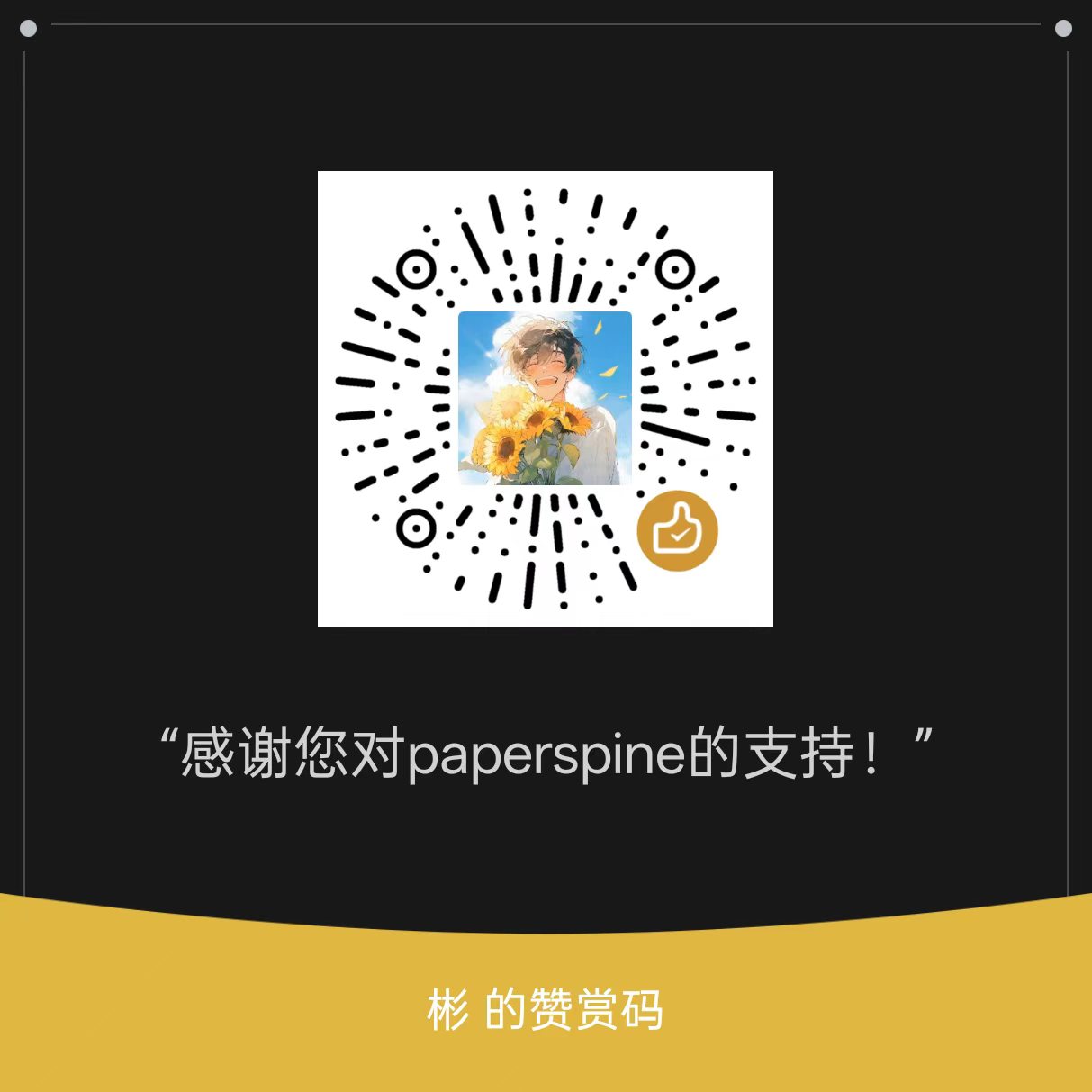 微信支持二维码